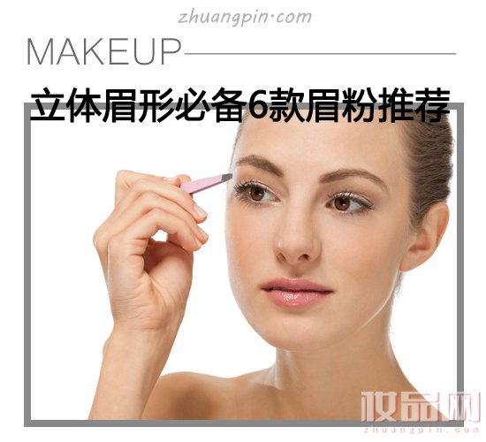 最好用品牌眉粉,眉粉适合什么样的眉形