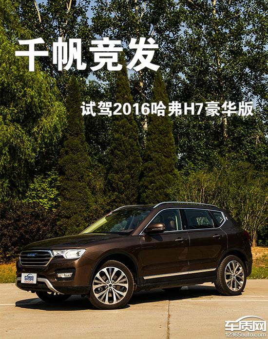哈弗h7第三代试驾,二手哈弗h7试驾视频