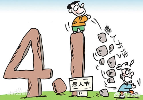 愚人节不能开玩笑,愚人节不能随便和什么人玩笑