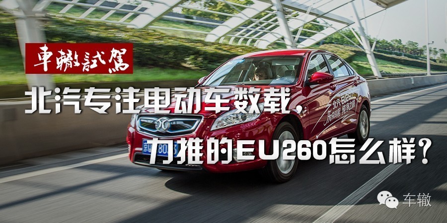 试驾北汽bj40,北汽eu260电动车怎么样