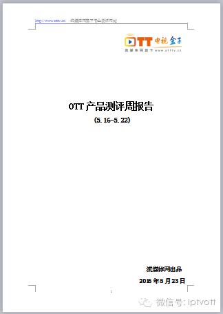 资料*载下**|OTT产品测评周报告,5.16-5.22