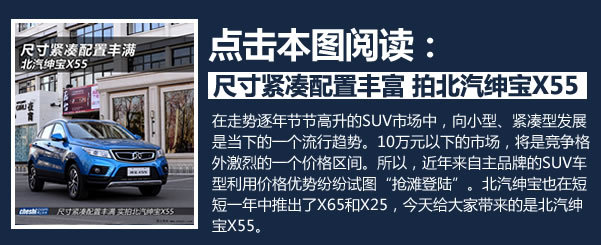 北汽绅宝x55大改款申报图曝光,北汽绅宝x552016卖多少