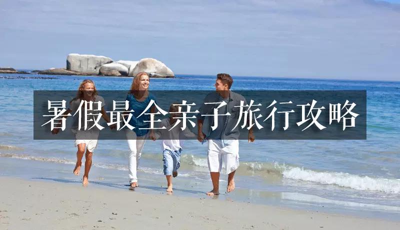 七月带孩子出境游推荐,妈妈带孩子旅游必备