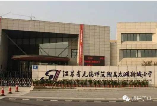 太湖新城小学划分,无锡太湖新城锡师附小学区
