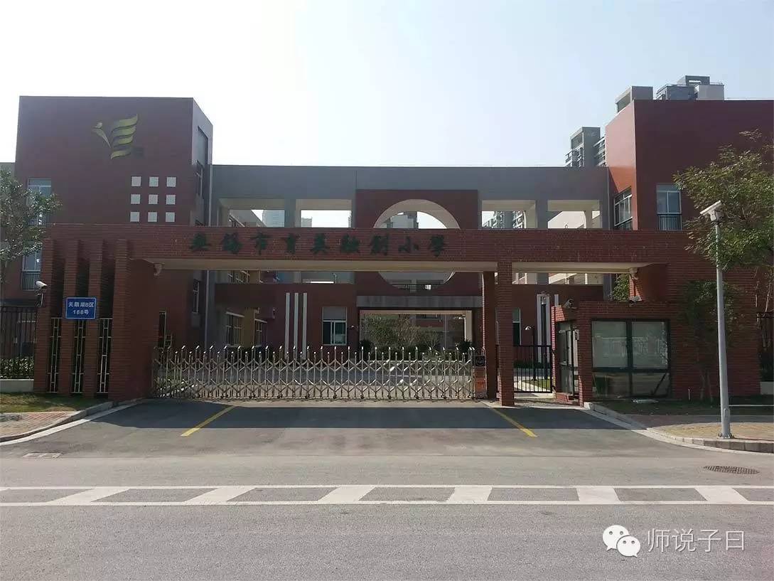 太湖新城小学划分,无锡太湖新城锡师附小学区