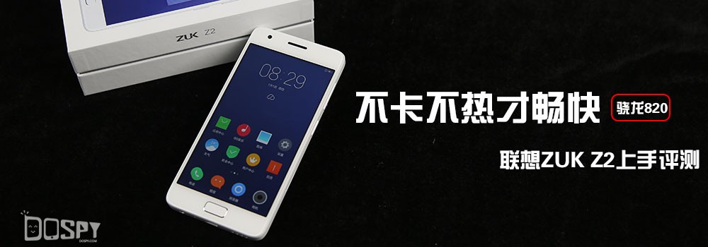智玩部落：骁龙820无惧挑战小屏新旗舰联想ZUKZ2评测