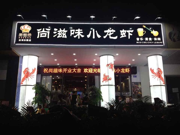 尚滋味龙虾品牌大全,尚滋味龙虾黄梅店