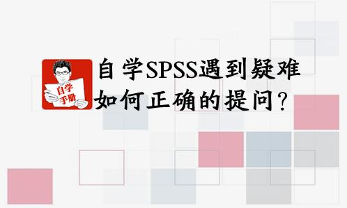 自学spss用什么教材好,spss新手容易遇到的问题