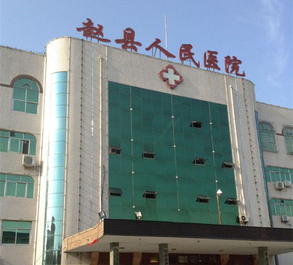 赵县所有医院,赵县职工医院医生名单