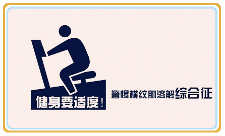 横纹肌溶解动画解说,龙虾横纹肌溶解症