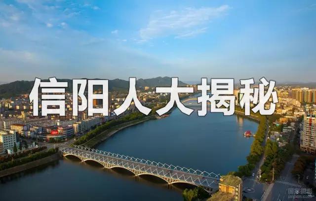 信阳不为人知的那些种族,你究竟是哪一族?