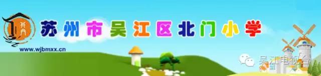 家长必备的吴江最新最全各小学入学须知，超详细