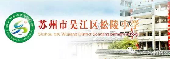 家长必备的吴江最新最全各小学入学须知，超详细