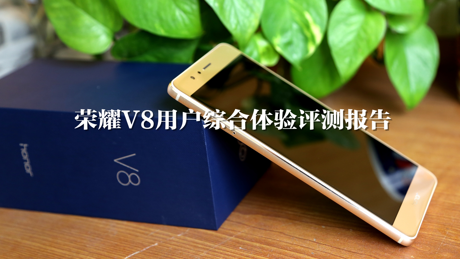 荣耀v8全面测评,荣耀v8前后对比