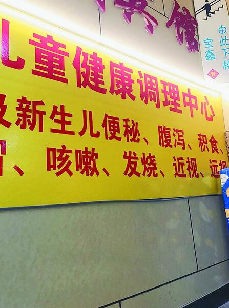 哪里有最好的小儿推拿,靠谱的小儿推拿