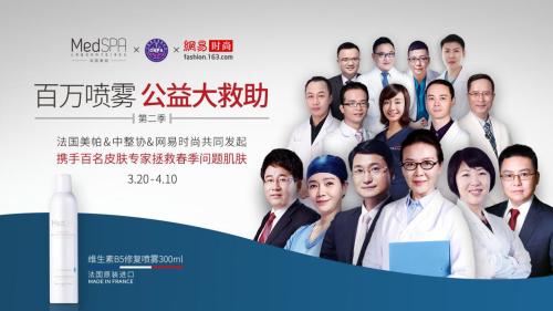 拯救春季问题肌法国美帕百万喷雾公益行动获专家点赞