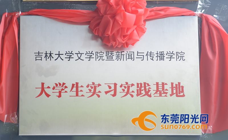 东莞广播电视台与吉林大学共建“大学生实习实践基地”