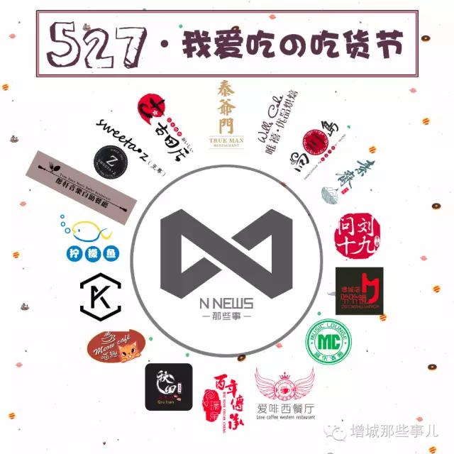 增城那些事儿首个粉丝福利节！专属吃货的疯狂派对日！