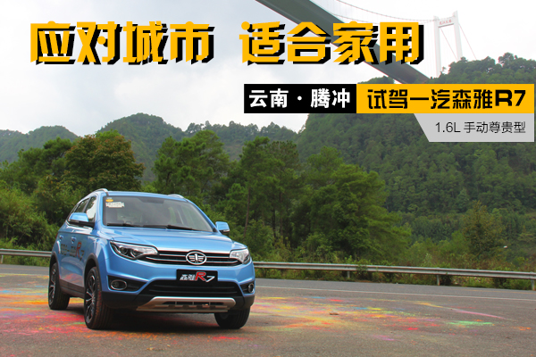 一汽森雅r7越野通过性测试,汽车之家森雅r7