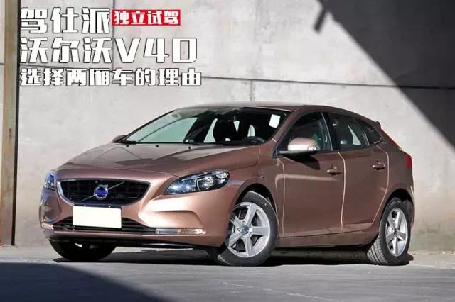沃尔沃v40新款试驾,沃尔沃v40两驱和四驱哪个好