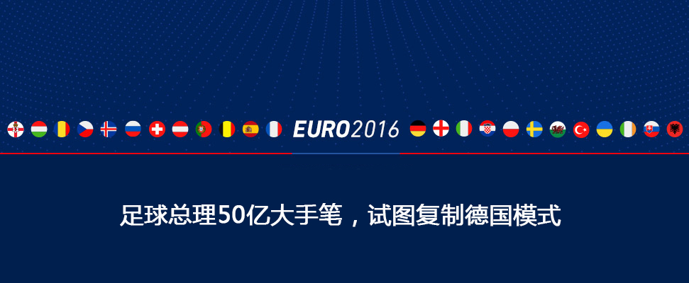 总理豪掷50亿，兴建球场，投资青训，复制德国模式，兵发欧洲杯