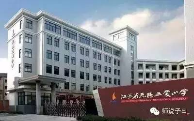 无锡好的公办小学排名一览表,无锡公认的三所最好的小学