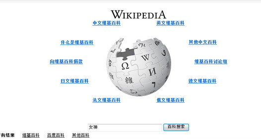 维基百科和百度的区别,维基百科和百度哪个好