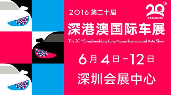 6月4日-12日，“深港澳车展”强势来袭！