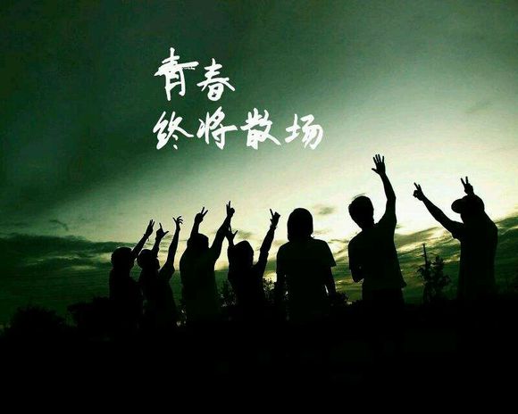 [致青春]这一别，猴年马月再相见？