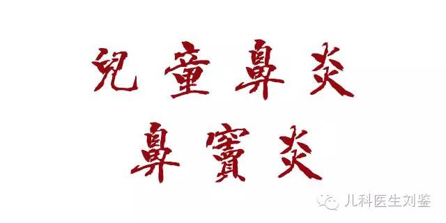 鼻炎鼻窦炎咽炎支气管炎用药,儿童慢性鼻窦炎鼻炎治疗小妙招