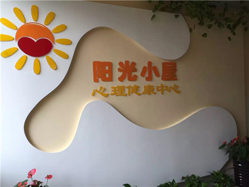 无锡江南中专：我校举行“阳光小屋”心理健康中心启动仪式