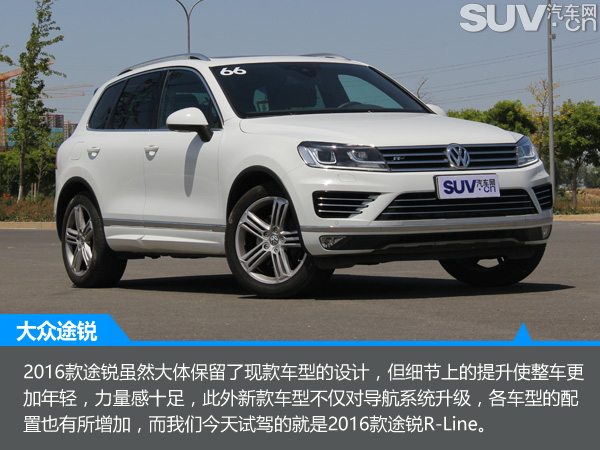 2016款大众途锐r-line版试驾,大众途锐r-line2024款试驾