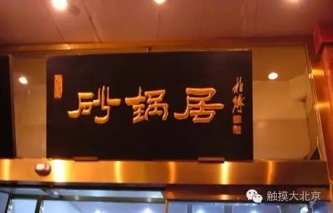 老北京名小吃砂锅居,中华老字号砂锅居的招牌菜
