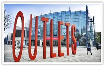 关于奥特莱斯的最新发展,奥特莱斯究竟在哪