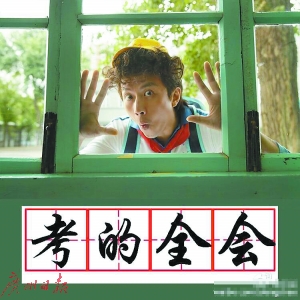 战“痘”在猴年马月的｢高考季｣