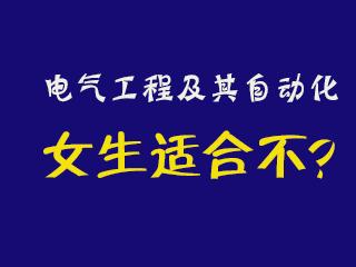 女生学电气工程专业前景怎么样,女生学电气自动化技术专业好吗