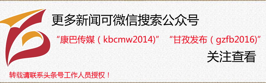 2020.8.24甘孜新闻,甘孜新闻资讯