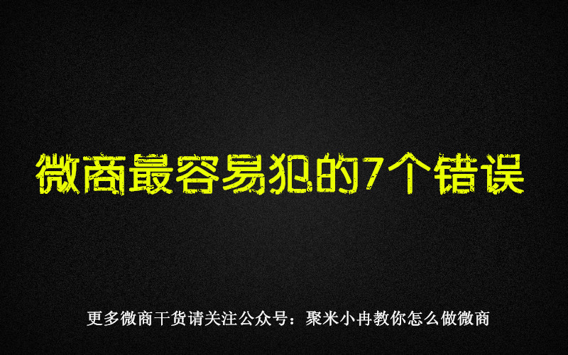 做微商最容易犯的8个错误,微商最容易踩的十大雷区