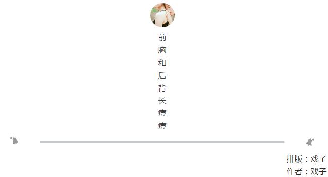 前胸后背长痘痘还特别痒,一到冬天前胸后背长痘痘