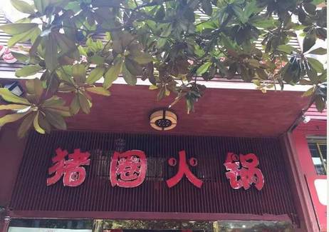 带有重庆特色的店名,怪眉日眼是什么意思