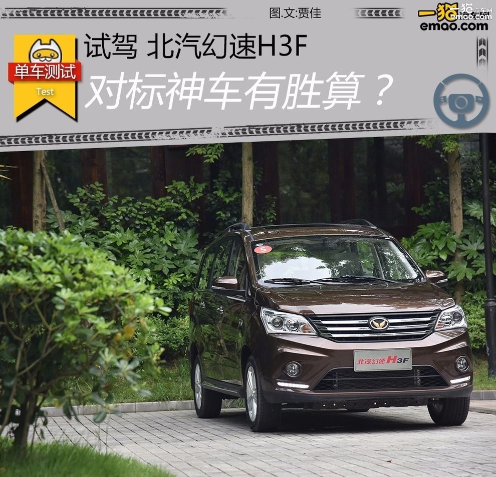 北汽幻速h3f2016款1.5手动,北汽幻速h3f值得入手吗