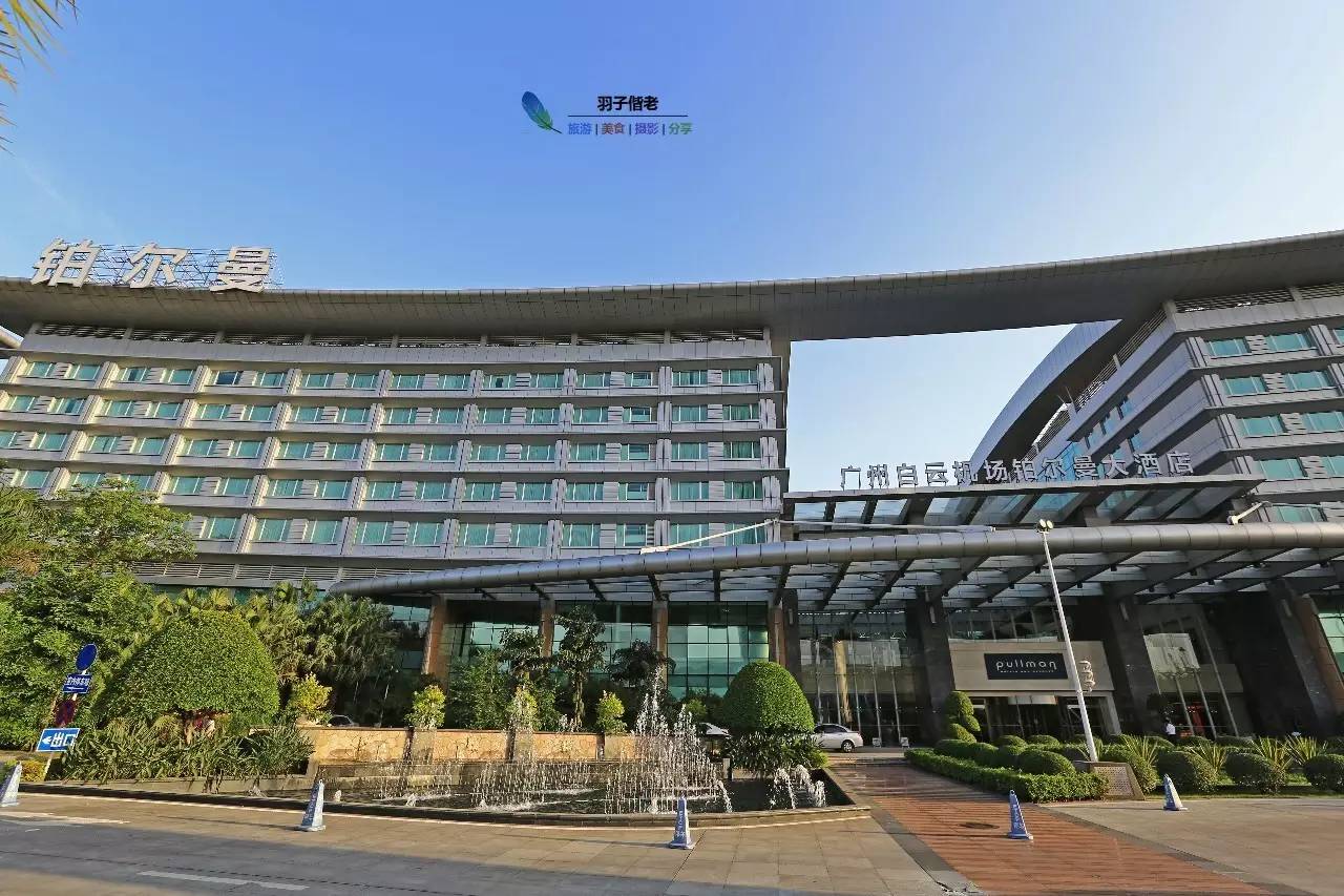 这一趟旅程,从机场铂尔曼开始