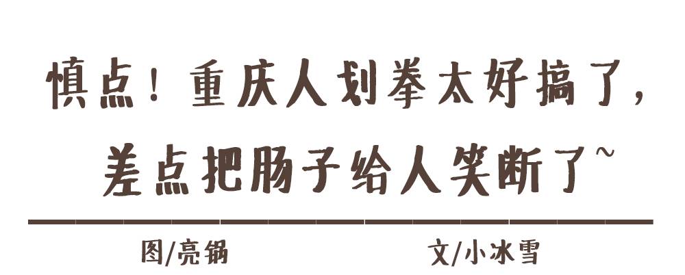 重庆人划拳名场面,重庆人划拳1520怎么画的