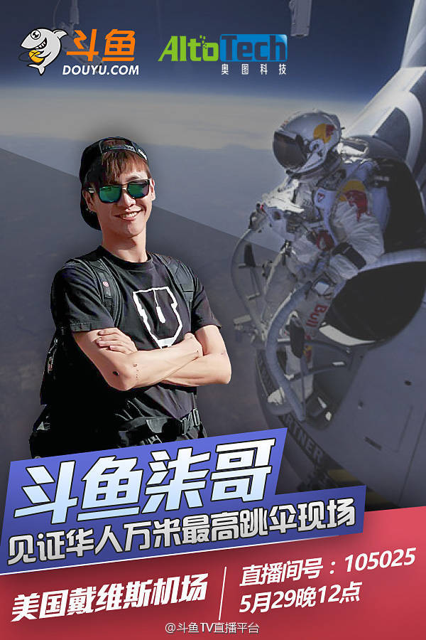 国人挑战三万英尺斗鱼、花椒、映客全程直播