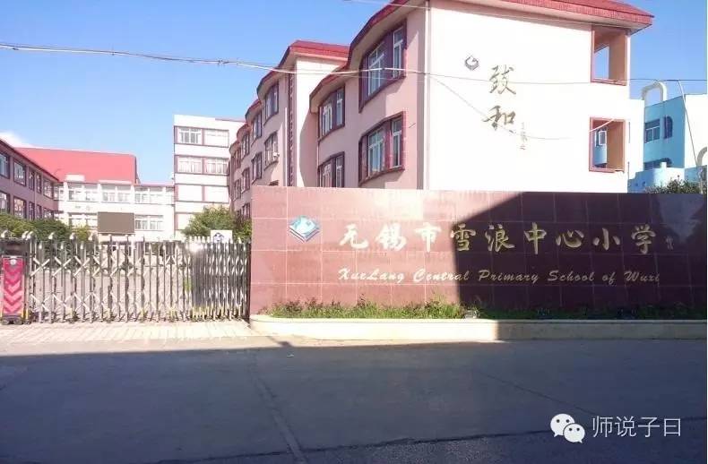 太湖新城小学划分,无锡太湖新城锡师附小学区