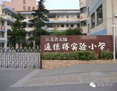 无锡好的公办小学排名一览表,无锡公认的三所最好的小学