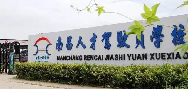 南昌县哪家驾校好,南昌最靠谱驾校