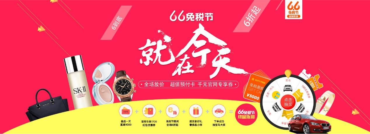 跟电商巨头比“造节”免税易购首推“6.6免税节”