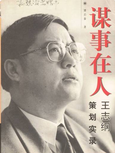 智纲智库创始人王志纲图片,智纲智库创始人王志钢怎么买课