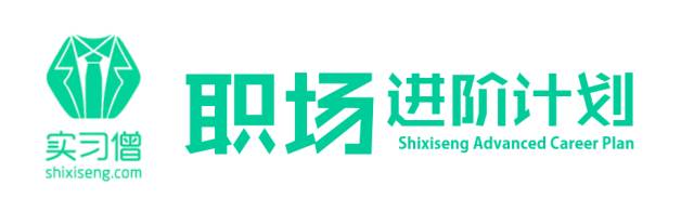 选择什么样的实习,让你在毕业求职中更有竞争力丨实习僧职场进阶计划